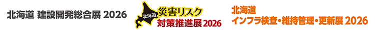 北海道 建設開発総合展 2026