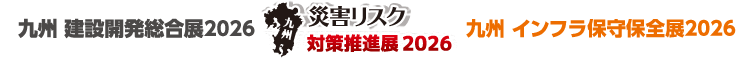 九州 建設開発総合展 2026