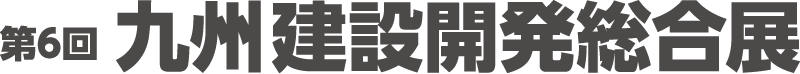 北海道 建設開発総合展