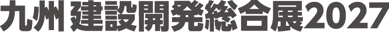 九州建設開発総合展