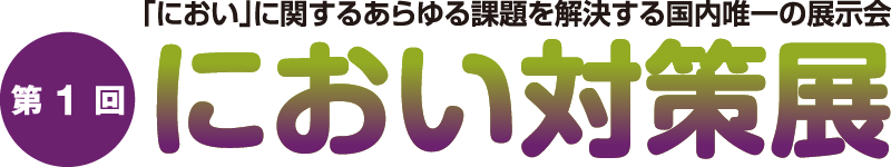 におい対策展
