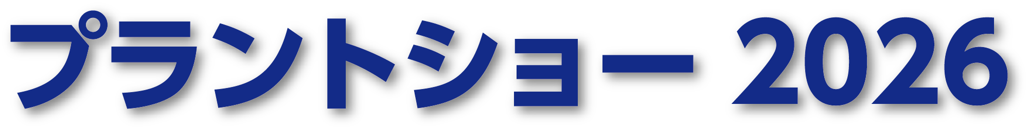プラントショー 2026