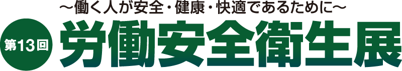 労働安全衛生展