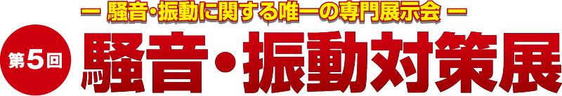 騒音・振動対策展