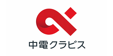 中電クラビス