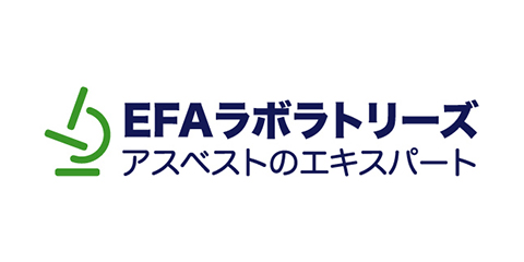 アスベストのエキスパート EFAラボラトリーズ