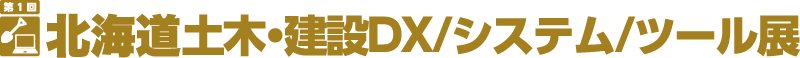 北海道 土木・建設DX/システム/ツール展