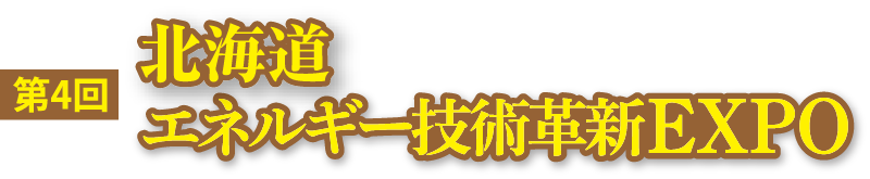 北海道 エネルギー技術革新EXPO