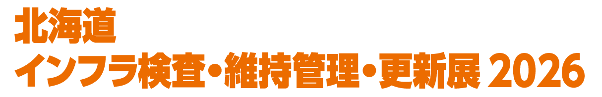 北海道 インフラ検査・維持管理・更新展