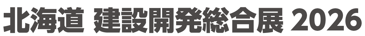 北海道 建設開発総合展