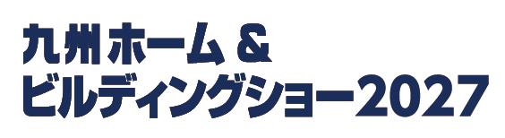 九州ホーム＆ビルディングショー