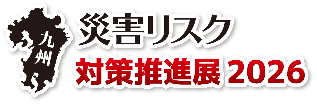 九州 災害リスク対策推進展