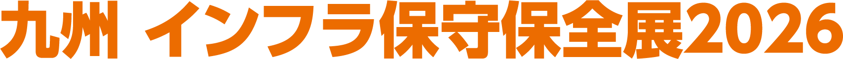 九州 インフラ保守保全展