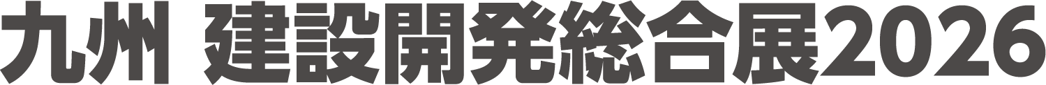 九州 建設開発総合展