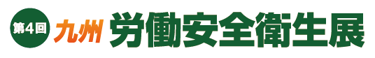 九州労働安全衛生展