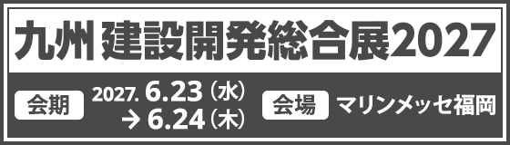九州建設開発総合展
