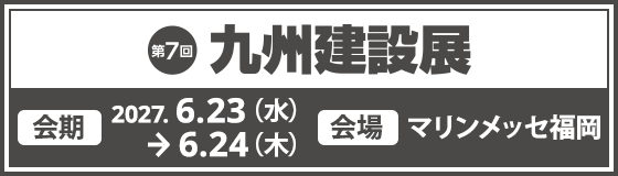九州建設展