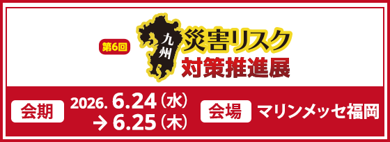 九州 災害リスク対策推進展