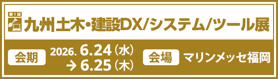 九州 土木・建設DX/システム/ツール展