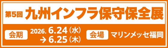 九州 インフラ保守保全展