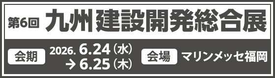 九州 建設開発総合展