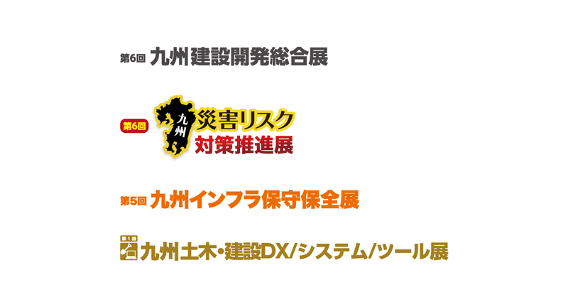 九州 建設開発総合展／九州 災害リスク対策推進展／九州 インフラ保守保全展／九州 土木・建設DX/システム/ツール展 ロゴ